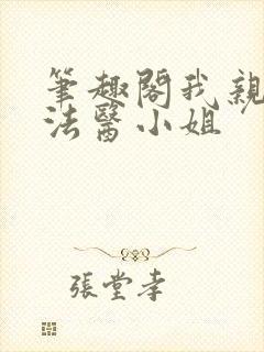 笔趣阁我亲爱的法医小姐