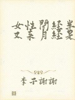 女性闭经半年后又来月经是什么原因