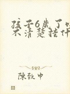 孩子6岁了咬字不清楚挂什么科