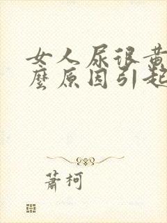 女人尿很黄是什么原因引起的