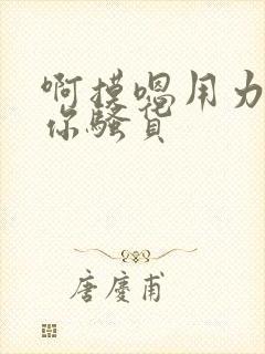 啊摸嗯用力干死你骚货