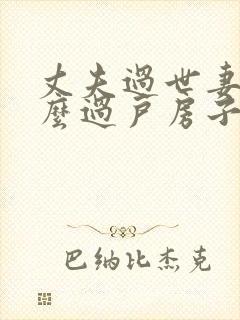 丈夫过世妻子怎么过户房子