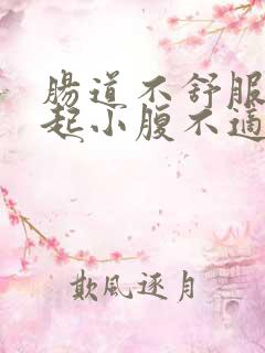 肠道不舒服会引起小腹不适吗