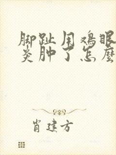 脚趾用鸡眼膏发炎肿了怎么办