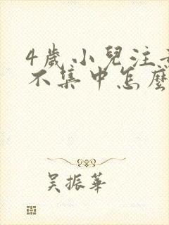 4岁小儿注意力不集中怎么训练