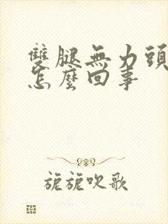 双腿无力头疼是怎么回事