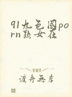 91九色国porn熟女在