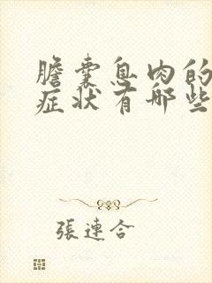 胆囊息肉的常见症状有哪些