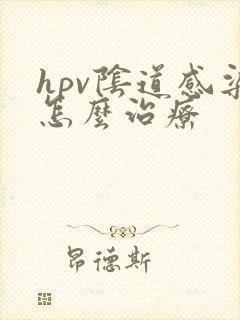 hpv阴道感染怎么治疗