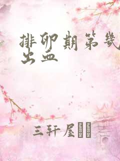 排卵期第几天会出血