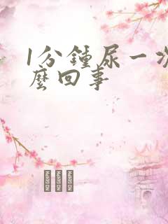 1分钟尿一次怎么回事