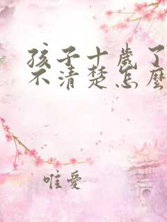 孩子十岁了说话不清楚怎么办