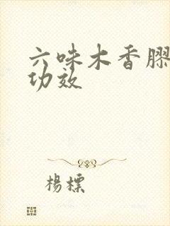 六味木香胶囊的功效