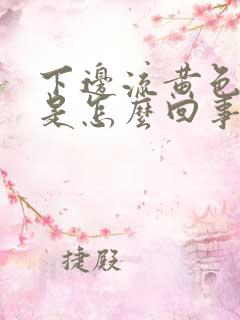 下边流黄色液体是怎么回事