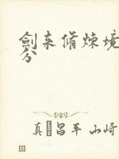 剑来修炼境界划分