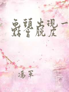 龟头出现一些红点会脱皮