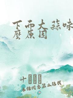 下面大蒜味是什么原因