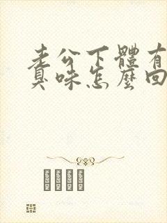 老公下体有股腥臭味怎么回事