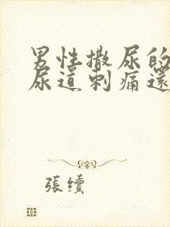 男性撒尿的时候尿道刺痛还流白色液体