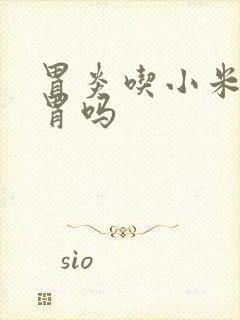 胃炎吃小米粥养胃吗