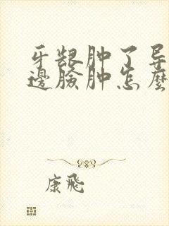 牙龈肿了导致半边脸肿怎么办