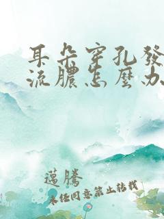 耳朵穿孔发炎了流脓怎么办