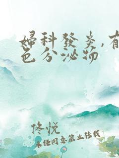 妇科发炎,有黄色分泌物