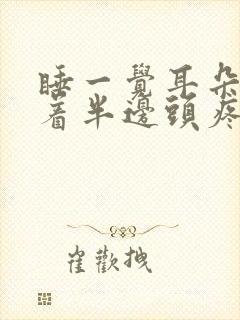 睡一觉耳朵疼带着半边头疼