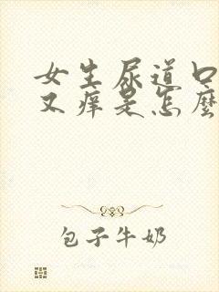 女生尿道口又疼又痒是怎么回事