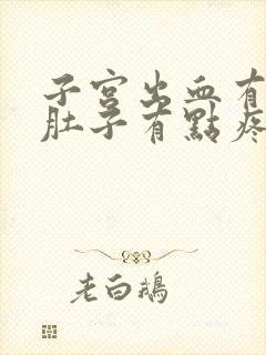 子宫出血有血块肚子有点疼