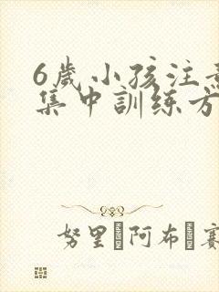 6岁小孩注意力集中训练方法