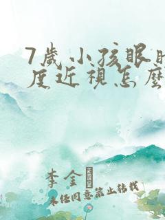 7岁小孩眼睛轻度近视怎么办