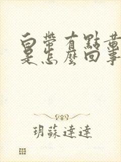 白带有点黄腥臭是怎么回事