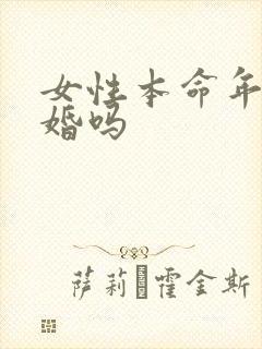 女性本命年能结婚吗