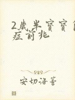 2岁半宝宝自闭症前兆