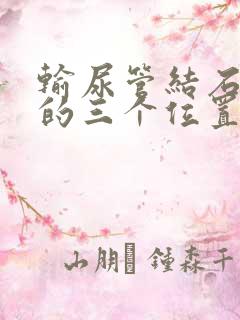 输尿管结石最疼的三个位置