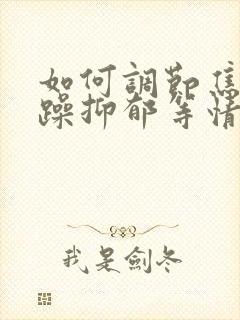 如何调节焦虑烦躁抑郁等情绪