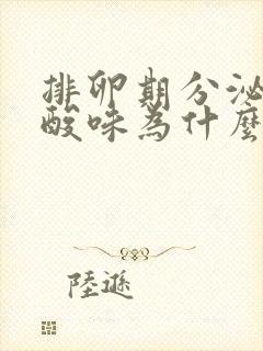 排卵期分泌物有酸味为什么