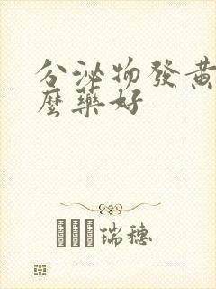 分泌物发黄吃什么药好