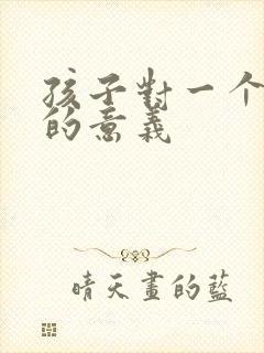 孩子对一个家庭的意义