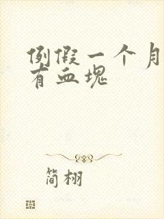 例假一个月不停有血块