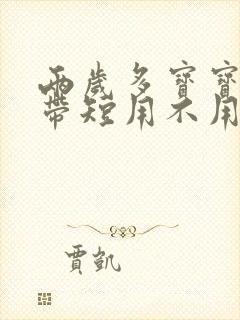 两岁多宝宝舌系带短用不用干预治疗