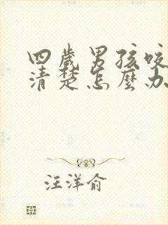 四岁男孩咬字不清楚怎么办