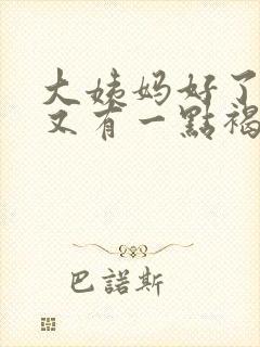 大姨妈好了三天又有一点褐色