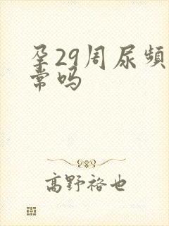 孕29周尿频正常吗