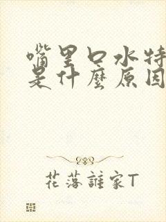 嘴里口水特别多是什么原因