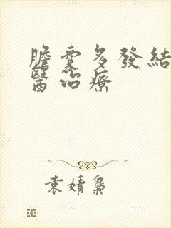 胆囊多发结石中医治疗