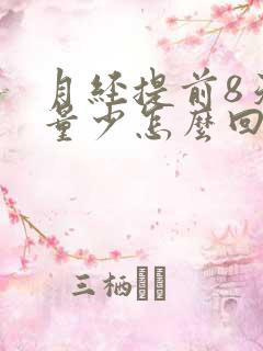 月经提前8天且量少怎么回事呢