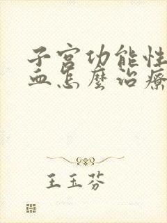 子宫功能性后出血怎么治疗