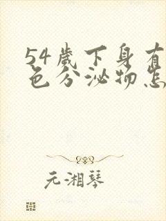 54岁下身有黄色分泌物怎么回事